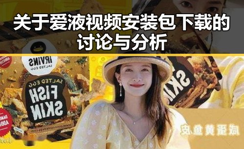关于爱液视频安装包下载的讨论与分析