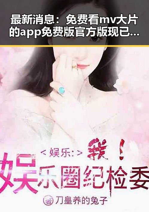 最新消息：免费看mv大片的app免费版官方版现已成为临沂市用户的新宠