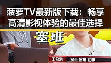 菠萝TV最新版下载：畅享高清影视体验的最佳选择