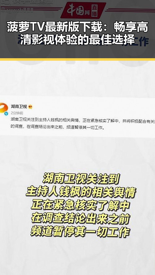 菠萝TV最新版下载：畅享高清影视体验的最佳选择