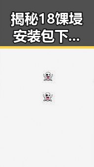 揭秘18馃埐安装包下载：从幕后到前线的全景解析