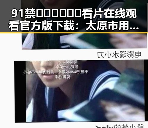 91禁🍆🍑🔞❌❌❌看片在线观看官方版下载：太原市用户必备指南