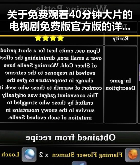 关于 免费观看40分钟大片的电视剧免费版官方版的详细介绍
