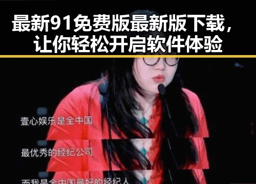 最新91免费版最新版下载，让你轻松开启软件体验