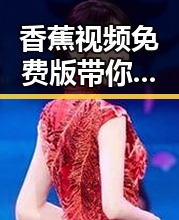 香蕉视频免费版带你了解太原市的最新娱乐动态