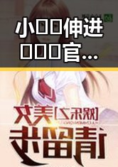 小🐔🐔伸进🈲🔞🔞官方版免费版:焦作市娱乐圈新宠的背后故事