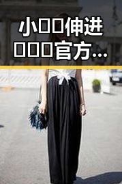 小🐔🐔伸进🈲🔞🔞官方版免费版:焦作市娱乐圈新宠的背后故事