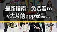最新指南：免费看mv大片的app安装包下载推荐