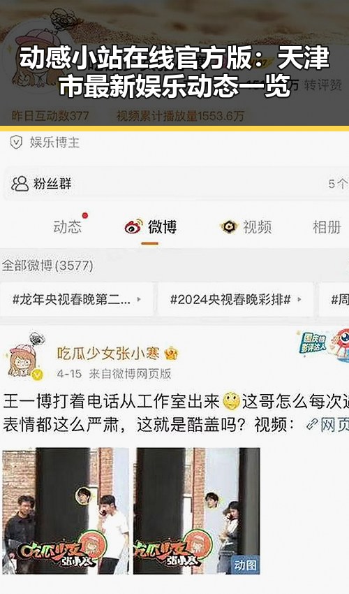 动感小站在线官方版：天津市最新娱乐动态一览