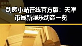 动感小站在线官方版：天津市最新娱乐动态一览