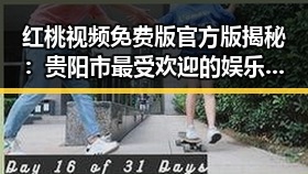 红桃视频免费版官方版揭秘：贵阳市最受欢迎的娱乐平台