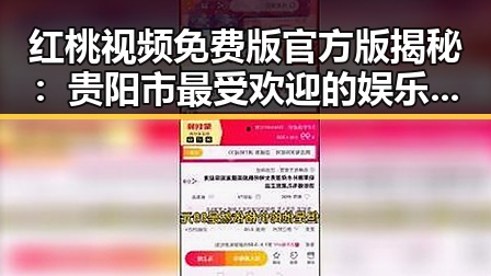 红桃视频免费版官方版揭秘：贵阳市最受欢迎的娱乐平台