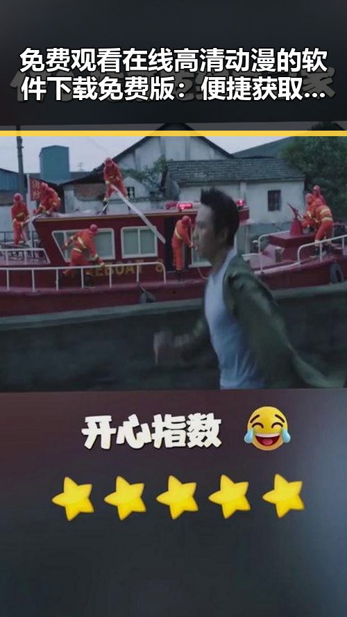 免费观看在线高清动漫的软件下载免费版：便捷获取高清动画体验