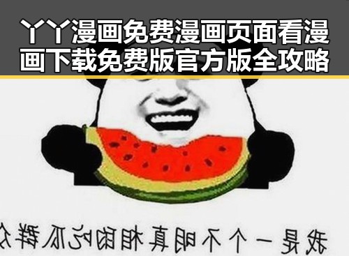 丫丫漫画免费漫画页面看漫画下载免费版官方版全攻略