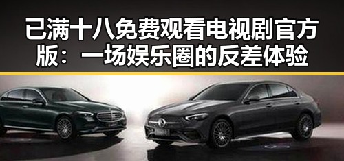 已满十八免费观看电视剧官方版：一场娱乐圈的反差体验