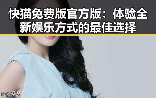 快猫免费版官方版：体验全新娱乐方式的最佳选择
