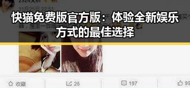 快猫免费版官方版:体验全新娱乐方式的最佳选择
