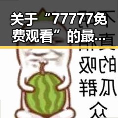 关于“77777免费观看”的最新动态与背景分析