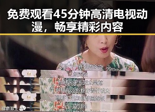 免费观看45分钟高清电视动漫，畅享精彩内容