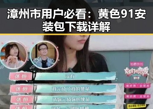 漳州市用户必看：黄色91安装包下载详解