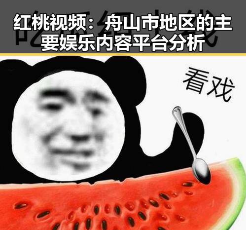 红桃视频：舟山市地区的主要娱乐内容平台分析