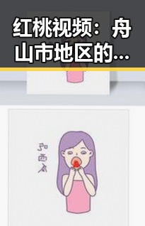 红桃视频：舟山市地区的主要娱乐内容平台分析