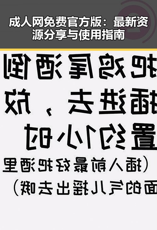 成人网免费官方版：最新资源分享与使用指南