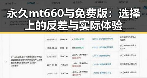永久mt660与免费版：选择上的反差与实际体验