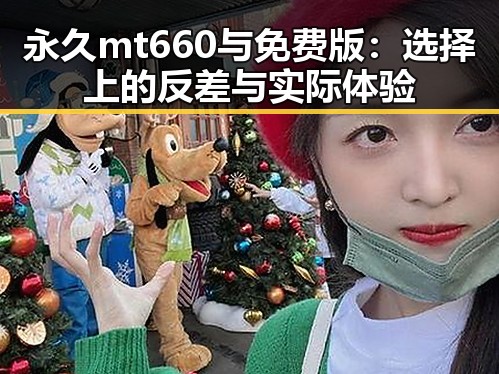 永久mt660与免费版：选择上的反差与实际体验