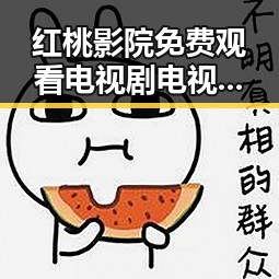 红桃影院免费观看电视剧电视剧高清官方版：最新资源解析