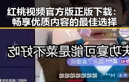 红桃视频官方版正版下载：畅享优质内容的最佳选择