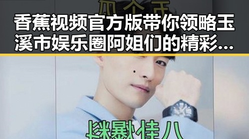 香蕉视频官方版带你领略玉溪市娱乐圈阿姐们的精彩故事