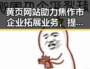 黄页网站助力焦作市企业拓展业务，提升地区发展新高度