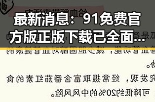最新消息：91免费官方版正版下载已全面上线，天津市用户可便捷获取