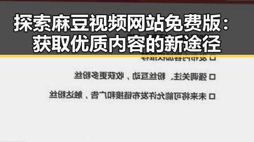 探索麻豆视频网站免费版：获取优质内容的新途径