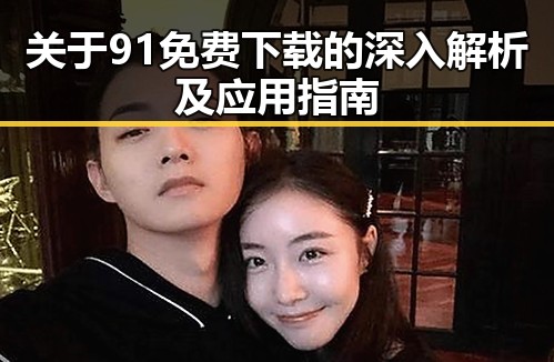 关于91免费下载的深入解析及应用指南