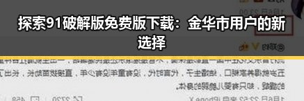 探索91破解版免费版下载：金华市用户的新选择
