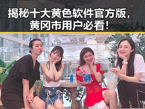 揭秘十大黄色软件官方版，黄冈市用户必看！