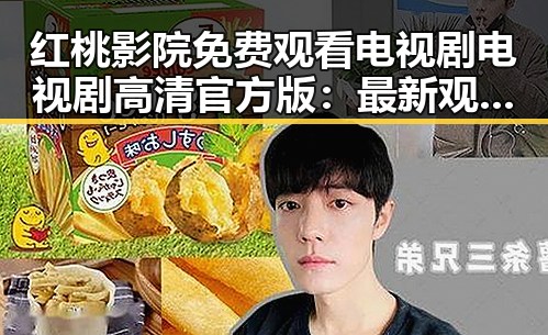 红桃影院免费观看电视剧电视剧高清官方版：最新观看体验全解析