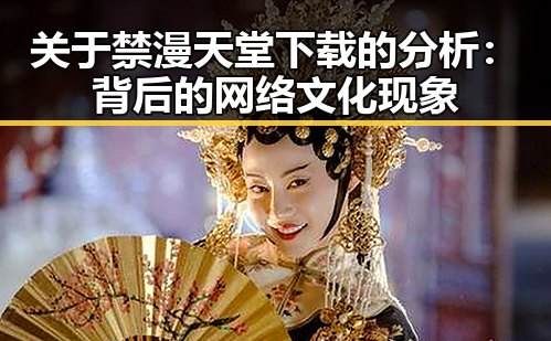 关于禁漫天堂下载的分析：背后的网络文化现象