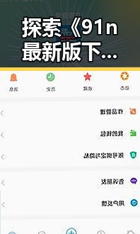 探索《91n最新版下载》：齐齐哈尔市用户的最新体验