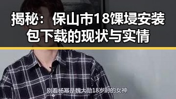 揭秘：保山市18馃埐安装包下载的现状与实情