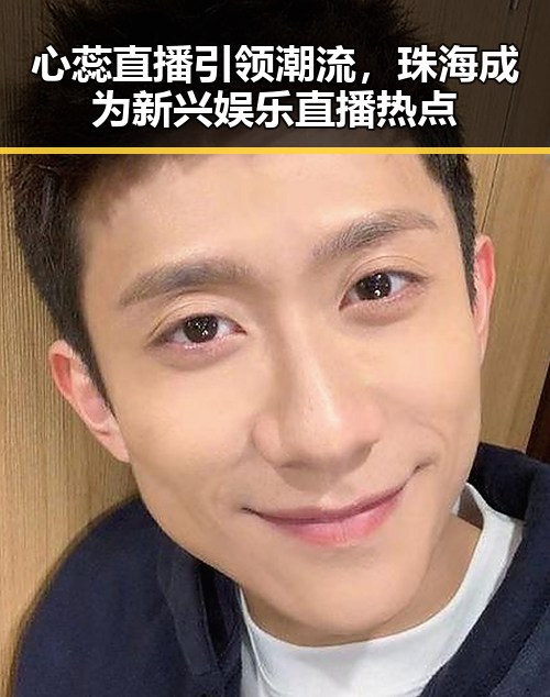 心蕊直播引领潮流，珠海成为新兴娱乐直播热点