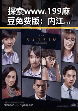 探索www.199麻豆免费版：内江市的精彩内容与资源分享