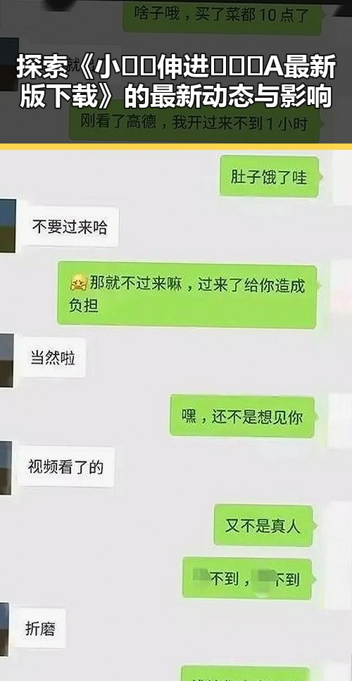 探索《小🐔🐔伸进🈲🔞🔞A最新版下载》的最新动态与影响