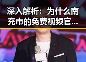 深入解析：为什么南充市的免费视频官方版如此受欢迎
