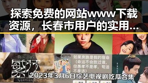 探索免费的网站www下载资源，长春市用户的实用指南