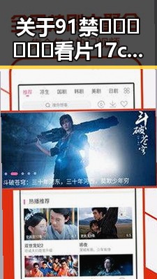 关于91禁🍆🍑🔞❌❌❌看片17c免费版官方版的详细介绍