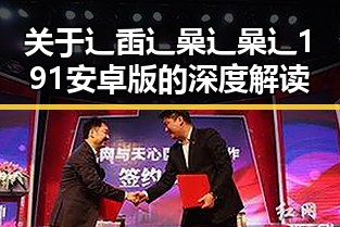 关于辶臿辶喿辶喿辶191安卓版的深度解读