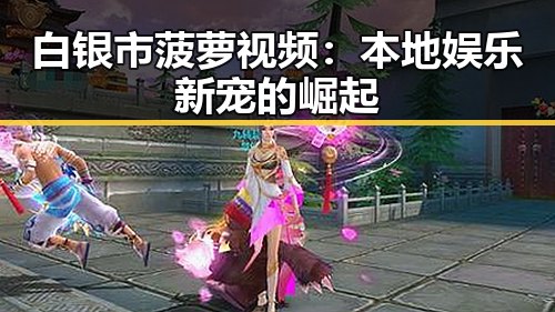 白银市菠萝视频：本地娱乐新宠的崛起